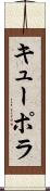 キューポラ Scroll