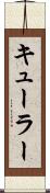 キューラー Scroll