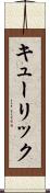 キューリック Scroll