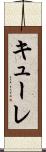キューレ Scroll