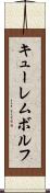 キューレムボルフ Scroll