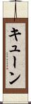 キューン Scroll