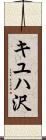 キユハ沢 Scroll
