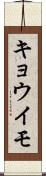 キョウイモ Scroll