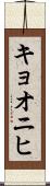 キョオニヒ Scroll