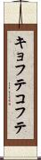 キョフテ Scroll