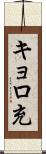 キョロ充 Scroll