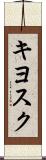 キヨスク Scroll