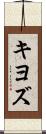 キヨズ Scroll