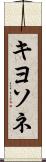 キヨソネ Scroll