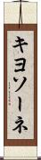 キヨソーネ Scroll