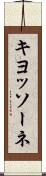 キヨッソーネ Scroll