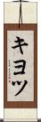 キヨツ Scroll