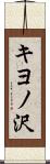 キヨノ沢 Scroll