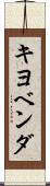 キヨベンダ Scroll