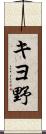 キヨ野 Scroll
