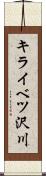 キライベツ沢川 Scroll