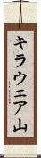 キラウェア山 Scroll