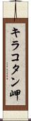 キラコタン岬 Scroll