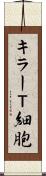 キラーＴ細胞 Scroll