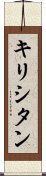 キリシタン Scroll