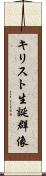 キリスト生誕群像 Scroll