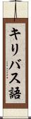 キリバス語 Scroll