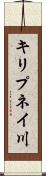 キリプネイ川 Scroll