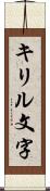 キリル文字 Scroll