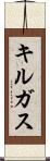 キルガス Scroll