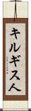 キルギス人 Scroll
