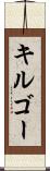 キルゴー Scroll