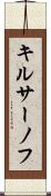 キルサーノフ Scroll