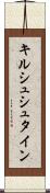 キルシュシュタイン Scroll