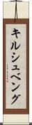 キルシュベング Scroll