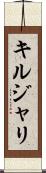 キルジャリ Scroll