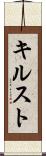 キルスト Scroll