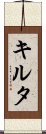キルタ Scroll
