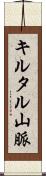 キルタル山脈 Scroll