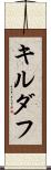 キルダフ Scroll