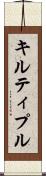 キルティプル Scroll