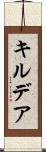 キルデア Scroll