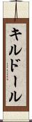 キルドール Scroll