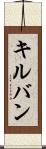 キルバン Scroll