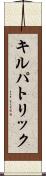 キルパトリック Scroll