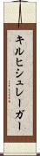 キルヒシュレーガー Scroll