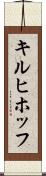 キルヒホッフ Scroll