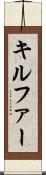 キルファー Scroll