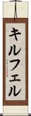 キルフェル Scroll
