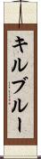 キルブルー Scroll